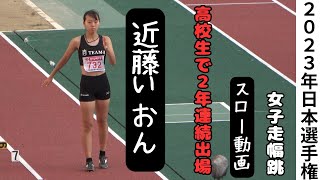 【近藤いおん】昨年は日本選手権最年少でU18世界陸上に出場！日本選手権は高校生ながらも二度目の出場！2023年日本選手権女子走幅跳 [upl. by Ardnama832]