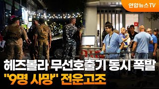 헤즈볼라 무선호출기 동시 폭발…quot9명 사망quot 전운고조  연합뉴스TV YonhapnewsTV [upl. by Blinny]