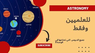 Unit 03 Astronomy  الوحدة 03 علم الفلك والفضاء للشعب العلمية [upl. by Etnovahs]