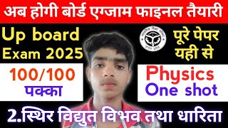 12th Physics one shot video चैप्टर 2 स्थिर विद्युत विभाग तथा धारिता वन शॉर्ट वीडियो imp q [upl. by Ahsened]