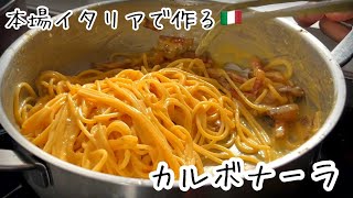 最高のイタリア食材で作る【カルボナーラ】料理人が旅先で楽しむ贅沢パスタ！ [upl. by Mariana]