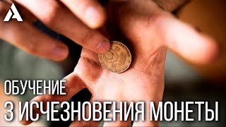 3 ИСЧЕЗНОВЕНИЯ МОНЕТЫ  ОБУЧЕНИЕ ФОКУСАМ [upl. by Knick]