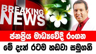 DERANA BREAKING NEWS  Special sad news received now HIRU NEWS [upl. by Yeliah797]