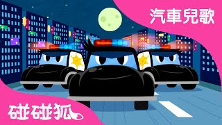 警車  汽車兒歌  碰碰狐！兒童兒歌 [upl. by Murage450]