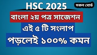 এইচএসসি ২০২৫ সংলাপ সাজেশন  HSC 2025 Songlap Suggestion  Bangla 2nd Paper  Writing Part [upl. by Hahseram]