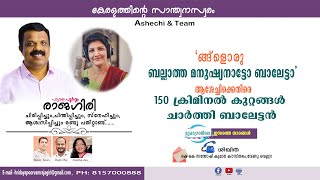 ങ്ങ്‌ളൊരു ബല്ലാത്ത മനുഷ്യനാ ബാലേട്ടാ ആശേച്ചിക്കെതിരെ ക്രിമിനല്‍ കുറ്റങ്ങള്‍ ചാര്‍ത്തി ബാലേട്ടന്‍ [upl. by Payson]