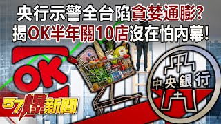 央行示警全台陷「貪婪通膨」？揭OK半年關10店沒在怕內幕！  邱敏寬 徐俊相《57爆新聞》202403153 [upl. by Emirac]