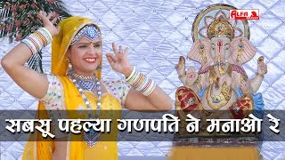 Ganpati Songs  सबसू पहल्या गणपति ने मनाओ रे  Full Audio Song  Ganesh Chaturthi Songs  Marwadi [upl. by Emirej]