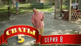 Сваты 5 5й сезон 8я серия [upl. by Walt310]