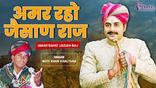 Amar Raho Jaisan Raj  अमर रहो जैसाण राज  Jaisalmer Darabar Song  Rajasthani Folk  Manganiyar [upl. by Bainbrudge]