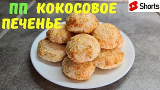 ОЧЕНЬ БЫСТРОЕ КОКОСОВОЕ ПЕЧЕНЬЕ домашняя выпечка рецепты выпечки выпечка в духовке [upl. by Carder]