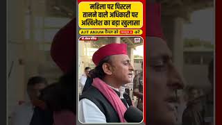 Akhilesh Yadav ने महिला पर पिस्टल तानने वाले अधिकारी पर किया बड़ा खुलासा shorts [upl. by Hirsch223]