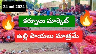 కర్నూలు మార్కెట్‌లో 🔥🔥ఉల్లిపాయలు🧅🧅 kurnool market prices today onion price onion rate current onions [upl. by Marchelle970]