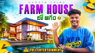 Farm House లో ఆగo ఆగo 😂  Full Fun😂  telugu vlogs  ganesh chin2 [upl. by Amuh]