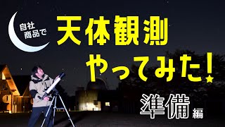 【天体望遠鏡RXA315】自社商品で天体観測やってみた！準備編 1本目の動画では、天体望遠鏡の組み立てから設定までをご紹介！天体望遠鏡用アプリ「星どこナビ」についてもご紹介。 [upl. by Erehc648]