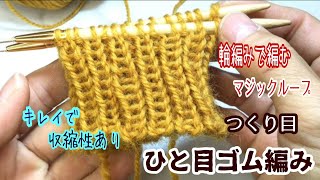 【マジックループ】キレイで伸縮性有り／ひと目ゴム編みの作り目／編み方 [upl. by Ardnat514]