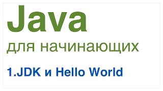 Java для начинающих Урок 1 JDK и Hello World [upl. by Kraul171]