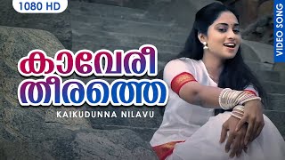 Kaaveri Theerathe  കാവേരീതീരത്തെ  Video Song  Kaikudunna Nilavu  Kaithapram  Jayaram  Shalini [upl. by Demetrius]