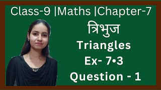 Class9  Maths  Ex7•3  Question1  त्रिभुज  New Ncert Pattern  U P Board [upl. by Madonia220]