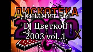 Димнамит FM  DJ Цветкоff 2003 vol 1 К163А [upl. by Giark]