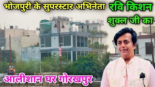 रवि किशन शुक्ल जी का घर गोरखपुर  Ravi Kishan Shukla House In Gorakhpur  ravi kishan home gorakhpur [upl. by Akaya]