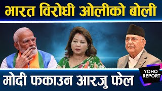 भारतले नपत्याएपछि चीन हानिँदै ओली बिना निम्तो बीआरआई बहाना आरजुलाई चीनको इग्नोर [upl. by Enailuj]