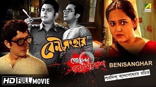 Benisanghar  বেণী সংহার  Goyenda Byomkesh  Detective Bengali Movie [upl. by Zebada]