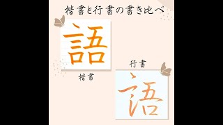 【硬筆・ペン習字】「語」（楷書と行書）の書き方と練習のコツ・お手本・見本（ボールペン字書道） [upl. by Omsoc]