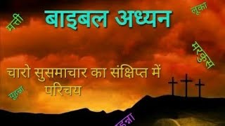 Hindi Bible Study  4  चारो सुसमाचार का संक्षिप्त में परिचय। Introduction to the Gospels in hindi [upl. by Valle]