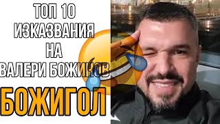 ТОП 10 ИЗКАЗВАНИЯИЗЦЕПКИ на Валери Божинов БОЖИГОЛ 😂🤣 [upl. by Anielram]