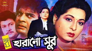 Haranu Sur  হারানো সুর  Shabana Sad Movie  Shabana  Alomgir  Iliyas Kanchon  Diti  Durjoy 1 [upl. by Sergeant]