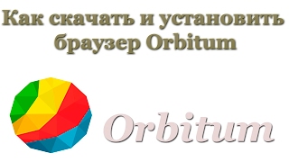 Как скачать и установить браузер Orbitum [upl. by Zielsdorf]