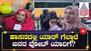 ಹಾಸನದಲ್ಲಿ Preetham Gowda ಗೆಲುವು ಪಕ್ಕನಾ ಮುಸ್ಲಿಮರು ಹೇಳೋದೇನು Public Opinion Nanna Votu Nanna Maatu [upl. by Aigneis]