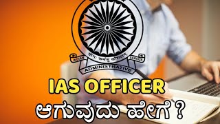 How To Become IAS Officer In Kannada Abhishek Surya [upl. by Philemon]