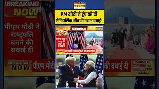 PM मोदी ने ट्रंप को दी ऐतिहासिक जीत की खास बधाईshorts pmmodi trumpnews uspresidentialelections [upl. by Kimitri]