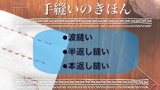 手縫いのきほん 縫い始め •波縫い •半返し縫い •本返し縫い [upl. by Azerila]