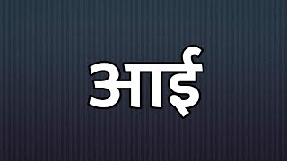 Aai Song  Photocopy 2016  आई तू असे ठायी ठायी  Marathi Song  quotPhotocopyquot [upl. by Einttirb]