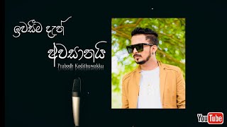 Iwasima dan awasanai  ඉතුරුයි මගේ ජීවිතේ තාම  prabodh kodithuwakku  cover song [upl. by Akihsar]