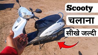 Scooty चलाना सीखे जल्दी  How To Learn Scooty Fast [upl. by Netsyrk]