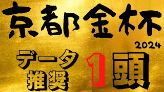 【京都金杯2024】重賞ウィナーが下位人気の混戦模様！上位人気馬に強いデータの推し材料はある！？ [upl. by Mccallion]