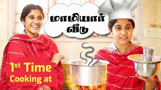 1st Time Cooking at மாமியார் வீடு  Tamil Comedy Video  SoloSign [upl. by Nomrac359]