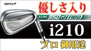 試打リング Ping i210 × NSPRO 950GH neo flexS [upl. by Jacobine]