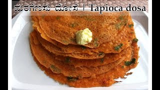 ಮರಗೆಣಸು ದೋಸೆ  Maragenasu dose  Tapioca dosa  Kappa or maravalli kilangu dosa [upl. by Ihteerp]