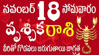 వృశ్చిక రాశి 18 వీరితో గొడవలు జరుగుతాయి జాగ్రత్త vruschika rasi telugu  vruschika rasi 2024 rasi [upl. by Juno]