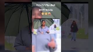 Adanech Abebe  የሴኩርቲ ካሜራ መሬት ውስጥ ቀብረናል 😁😁🤪 [upl. by Cocke301]