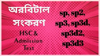 অরবিটাল সংকরণ Hybridization sp sp2 sp3 sp3d Part1 [upl. by Kronfeld]