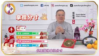 2024 Ox Zodiac Forecast 生肖属牛运程 by Grand Master Hillary Phang [upl. by Clementia]