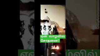 ஏன் வாழ்வில் சோதனைtrending shortsmurugan templeமுருகன் வழிபாடுwhats app statusகிருத்திகை [upl. by Ahsiemaj]