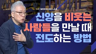 답답함에 답하다 나의 신앙을 비웃는 사람들을 만날 때 전도할 수 있는 최고의 방법 [upl. by Seto]