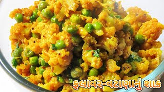 ફ્લાવર વટાણાનું શાક બનાવવાની રીત  Cauliflower amp Peas Sabji Recipe  Flower Vatana Nu Shaak [upl. by Nevanod]